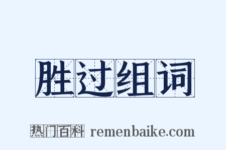 胜过组词是什么意思的图片
